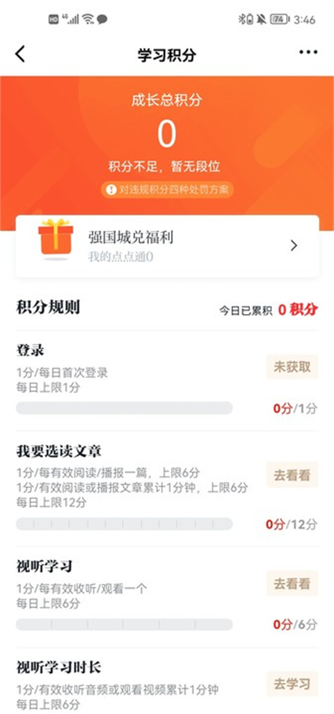 学习强国App中如何高效学习、获得积分？截图1