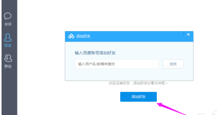 百度云特别版如何添加好友