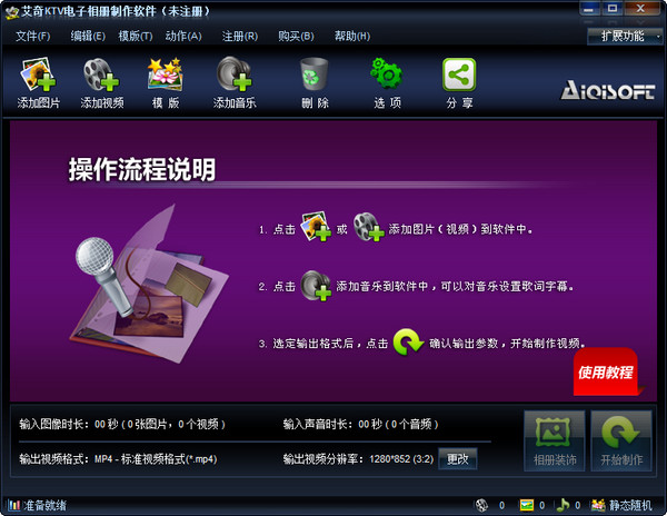 艾奇KTV电子相册制作软件去除水印版软件介绍