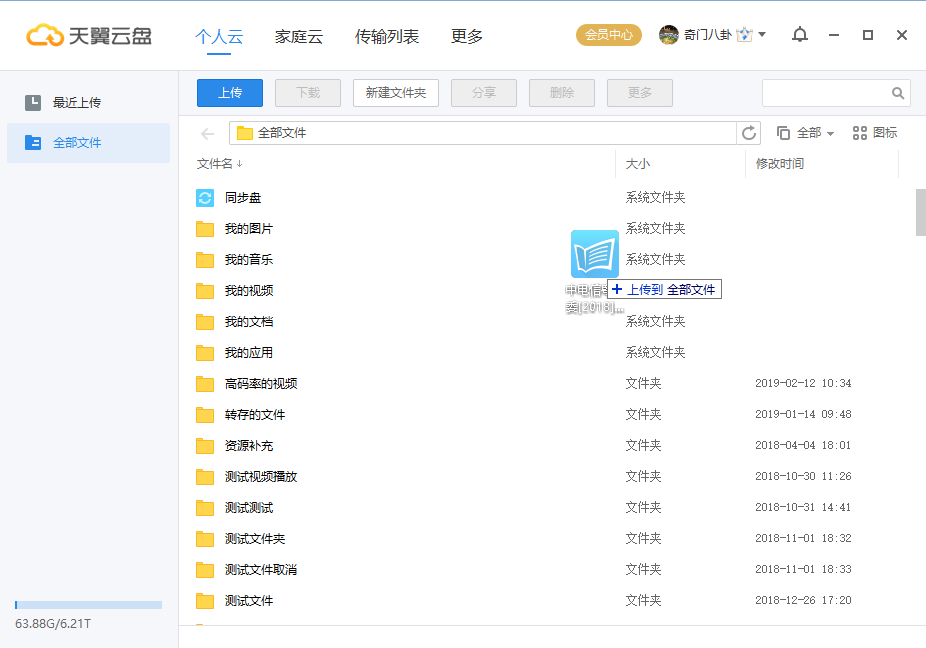 天翼云盘家庭空间如何使用1