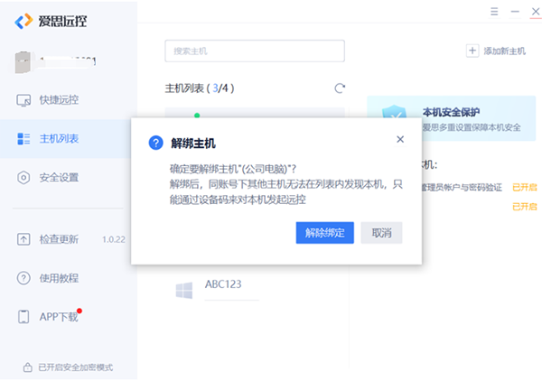 爱思远控免费版如何控制多台主机6