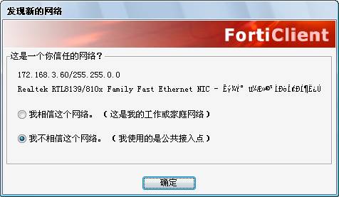 FortiClient特别版安装说明4