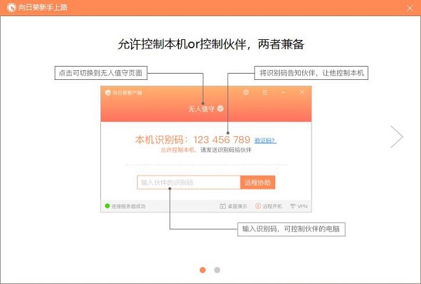 向日葵远程控制电脑端使用教程截图1