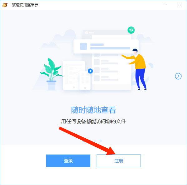 坚果云客户端怎么注册账号
