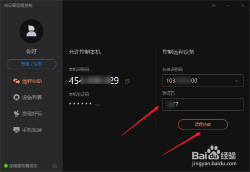 向日葵远程控制个人版使用教程截图3