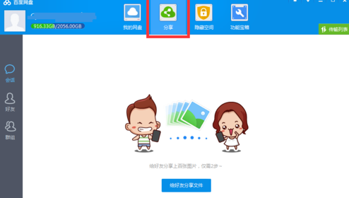 百度云特别版如何添加好友