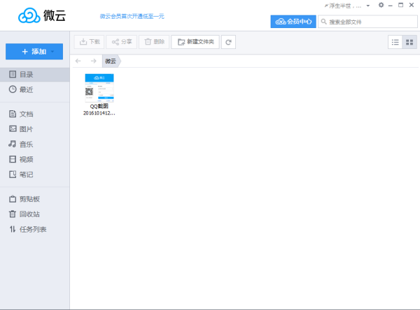 腾讯微云电脑版 第2张图片