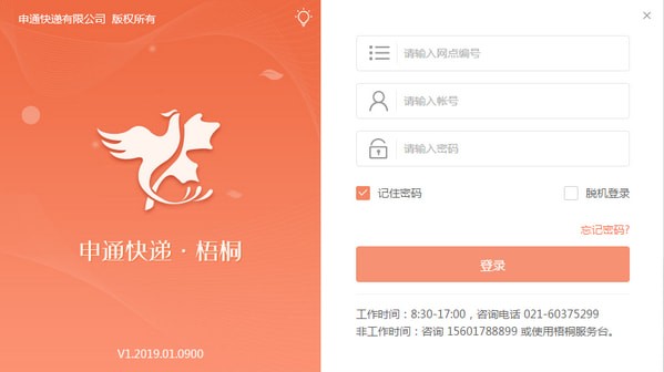 申通快递梧桐系统下载截图