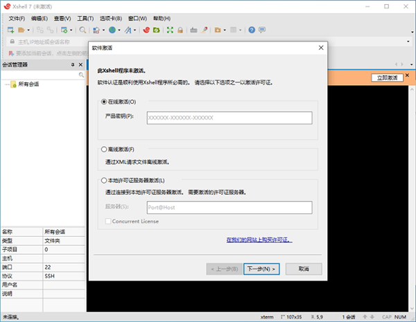 Xmanager企业版激活方法3