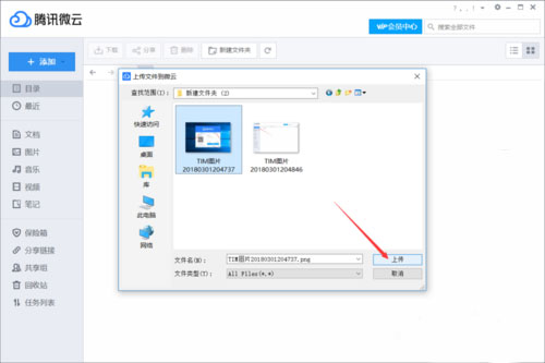 腾讯微云上传和下载文件教程2