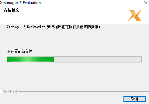 Xmanager绿色免安装版安装步骤2