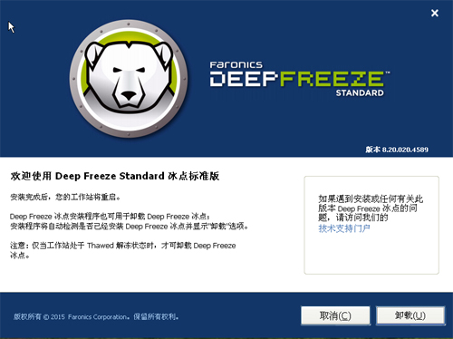 冰点还原如何卸载截图4