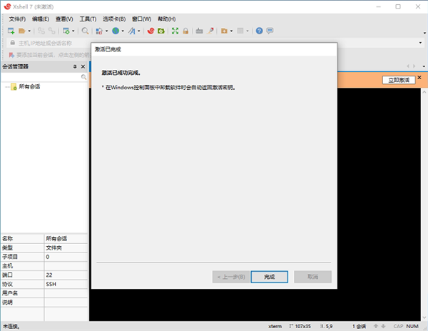 Xmanager企业版激活方法4
