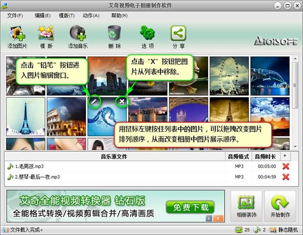 艾奇视频电子相册制作软件使用方法1