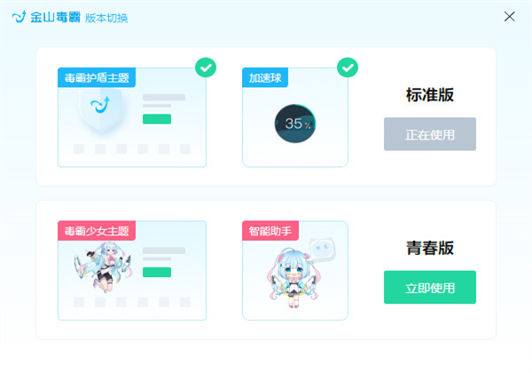 金山毒霸青春版下载截图1