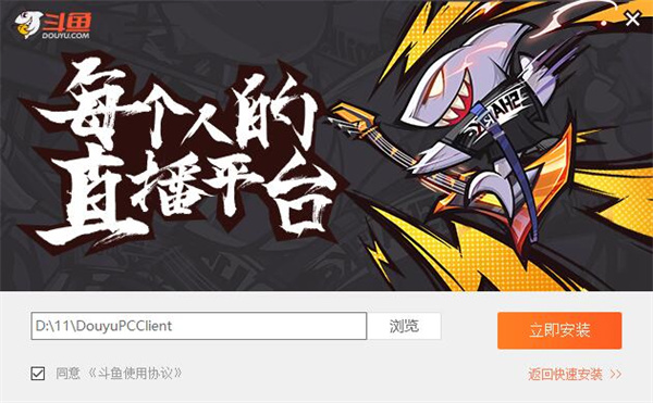 斗鱼直播官方最新版安装步骤2
