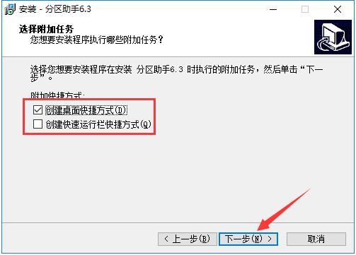傲梅分区助手9.1特别版安装步骤6
