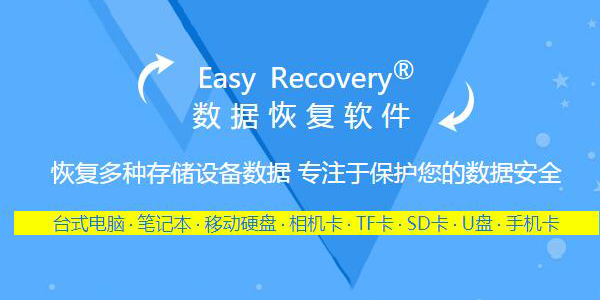 EasyRecovery2024永久破解版 第1张图片