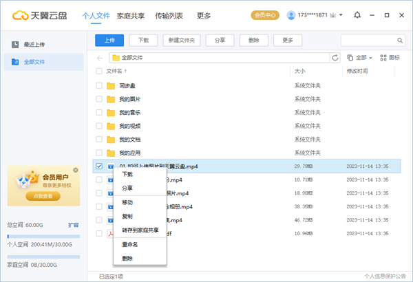 天翼云盘国际版使用教程