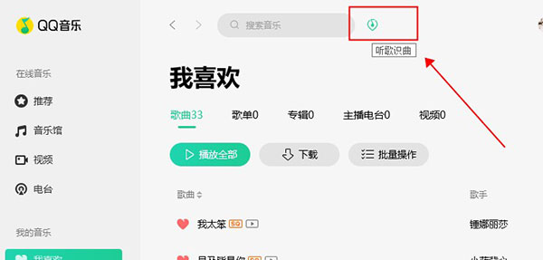 QQ音乐mac版怎么听歌识曲1