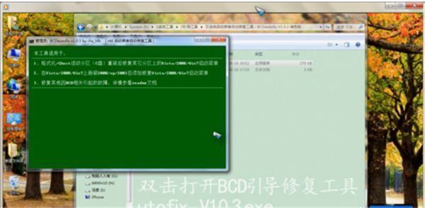 BCDautofix最新版使用方法1