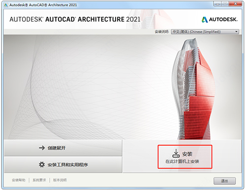 Architecture2021安装步骤1