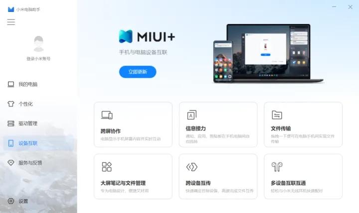 小米电脑助手最新版软件特色