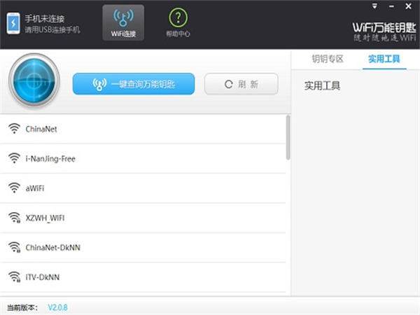wifi万能钥匙显密码版下载 第1张图片