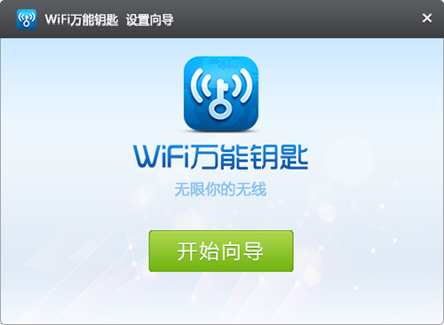 Wifi万能钥匙电脑版使用方法1