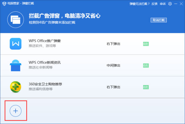 腾讯电脑管家电脑版怎么拦截电脑弹窗广告截图3