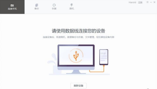 小米助手电脑版使用教程