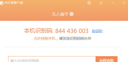 向日葵客户端怎么控制电脑