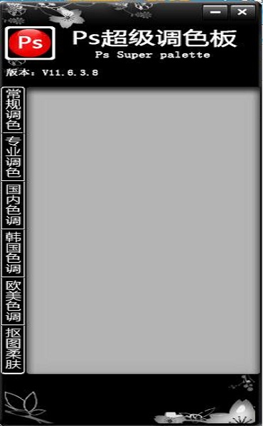 PS超级调色板下载 第1张图片