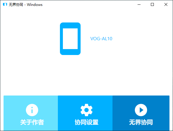 无界协同电脑版