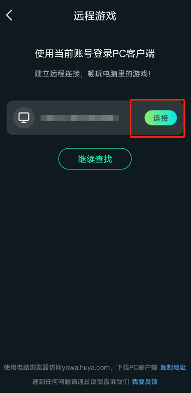 YOWA云游戏官方版软件使用说明3