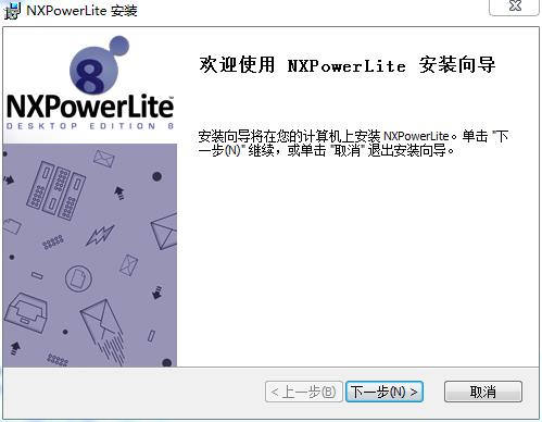 NXPowerLite Desktop8特别版安装方法