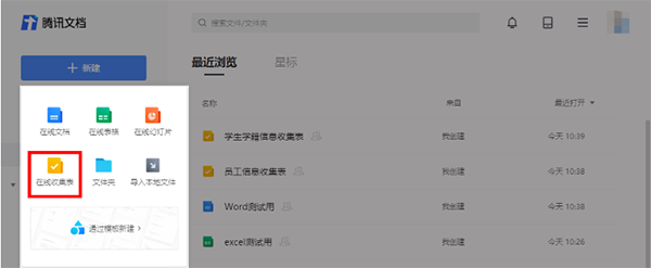 腾讯文档怎么创建收集表？1