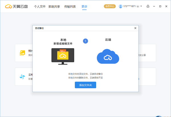 天翼云盘电脑版使用方法8