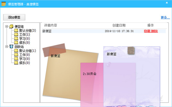 美捷桌面便签截图