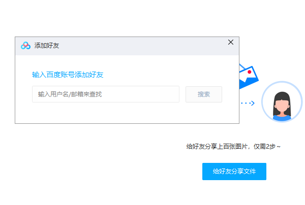 百度云盘加好友步骤4截图