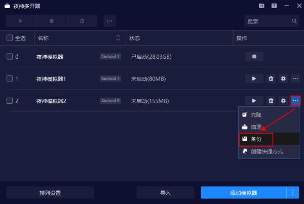 夜神模拟器官方版备份还原使用方法截图1
