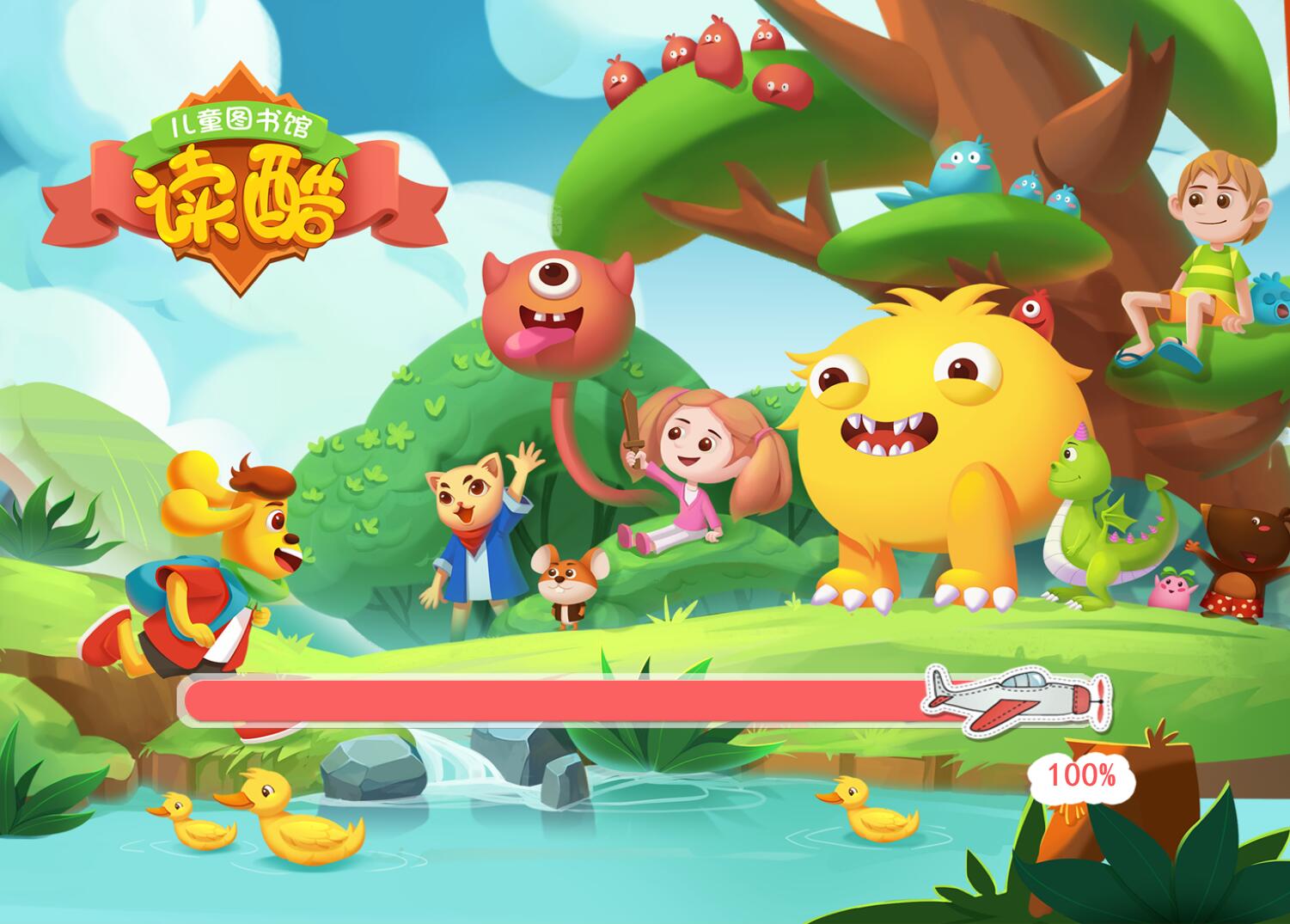 读酷儿童图书馆特别版截图