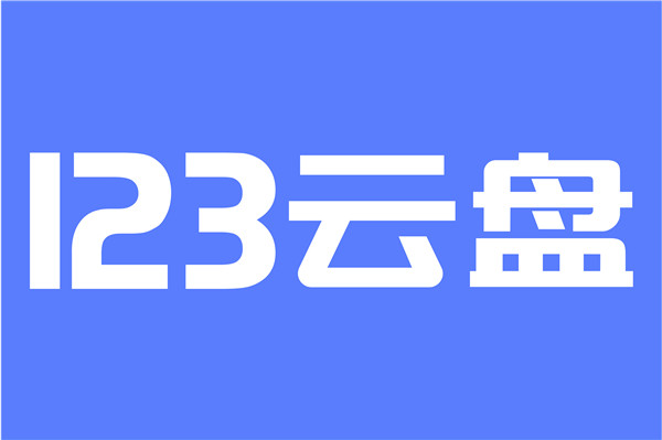 123云盘VIP账号共享版软件介绍