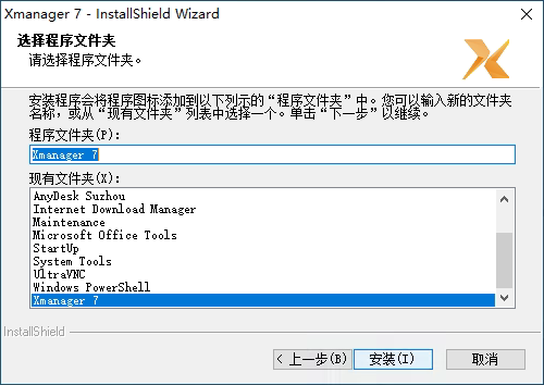 xmanager标准版安装教程