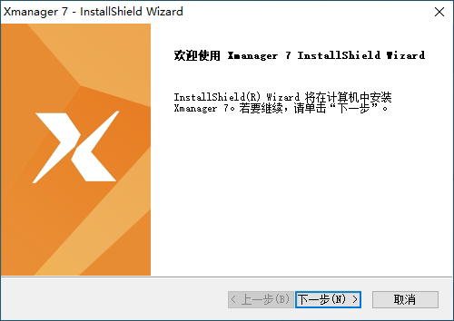xmanager标准版安装教程