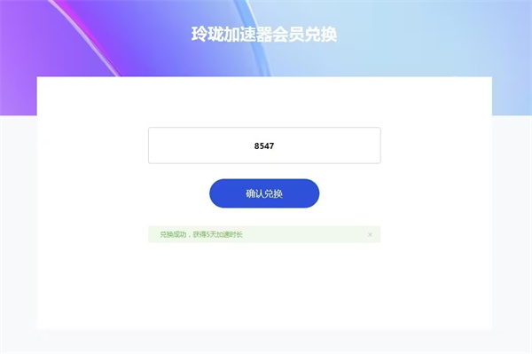 玲珑加速器老版本免费时长兑换方法3
