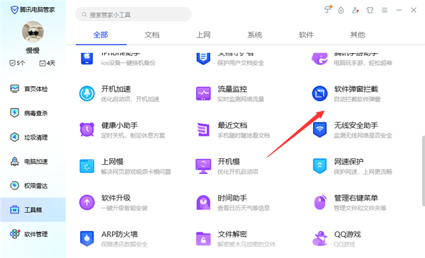 电脑管家怎么拦截电脑弹窗广告？2