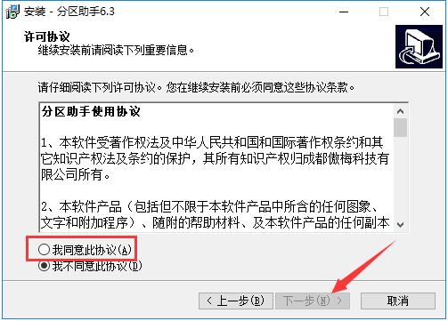 傲梅分区助手9.1特别版安装步骤2