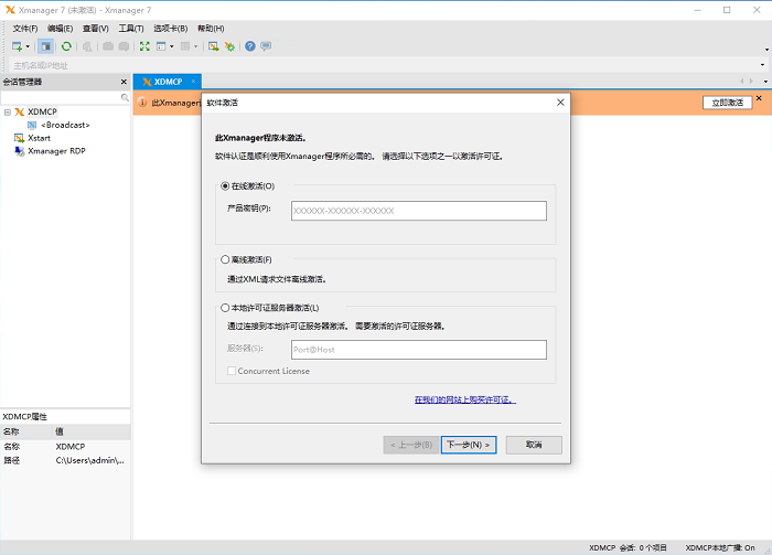 xmanager标准版激活教程
