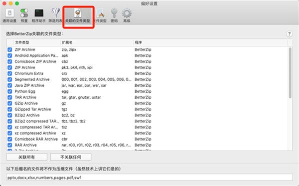 BetterZip绿色版如何取消关联文件